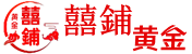 囍铺黄金婚庆珠宝首饰-水贝黄金/铂金/K金/等贵金属首饰销售/回购/换购/定制,旗下有贵金树,贝贵品牌,水贝金价,水贝今日金价,水贝黄金价格,贵金属云商城直连水贝黄金工厂